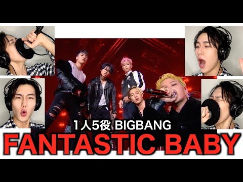 BIGBANGのFANTASTICBABYを1人で5人分歌ってみたらwww【1人5役BIGBANG】