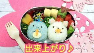 【 キャラ弁・デコ弁 】すみっコぐらし で ひな祭り弁当 【 obento / Kyaraben 】サニポケ の 簡単 カワイイ お弁当作り♪