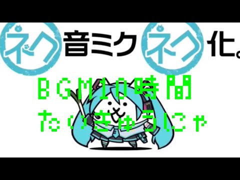 作業用　初音ミクコラボBGM10時間耐久【にゃんこ大戦争】