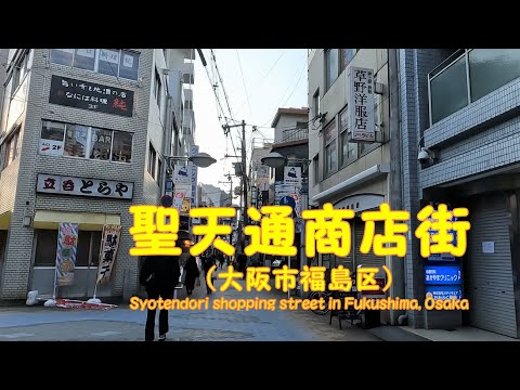 【 ４K動画　聖天通商店街を歩く （大阪市福島区） 】売れても占い商店街。2023年2月撮影。