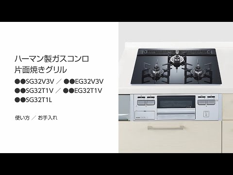 ハーマン製ガスコンロ片面焼きグリル　使い方／お手入れ