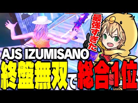 AJS in IZUMISANO総合1位！！終盤の無双劇がこちら！【FORTNITE/フォートナイト】