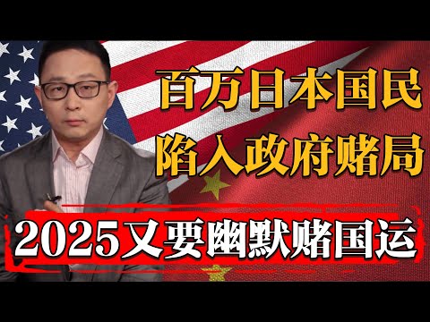 數百萬日本國民陷入政府賭局，十萬億砸錢印度，2025日本又要幽默賭國運了？#历史 #文化 #聊天 #纪实 #窦文涛 #马未都 #马家辉 #周轶君 #熱門 #推薦 #香港