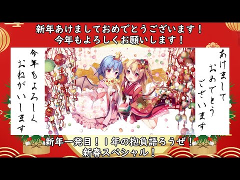 【ゆっくり茶番】新年一発目！１年の抱負語ろうぜ！新春スペシャル！【新年あけましておめでとうございます】