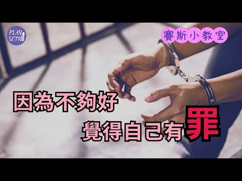 台灣人的原罪～好，還要更好！沒有更好，就是不夠好！ @jojochenstudio999