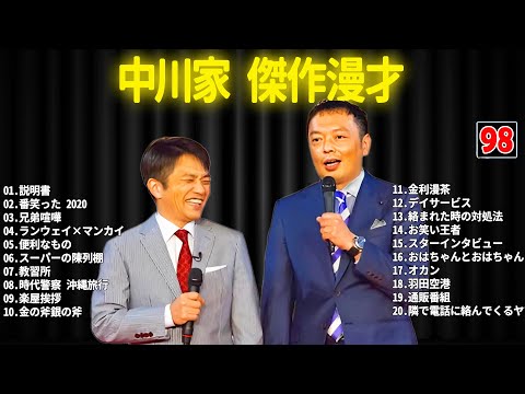 中川家 傑作漫才+コント #98【睡眠用・作業用・ドライブ・高音質BGM聞き流し】（概要欄タイムスタンプ有り）