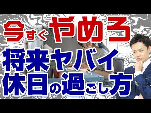 【中学生の休日の過ごし方】〇〇だけは絶対ダメ！勉強よりもすべきこととは？【元中学校教師道山ケイ】