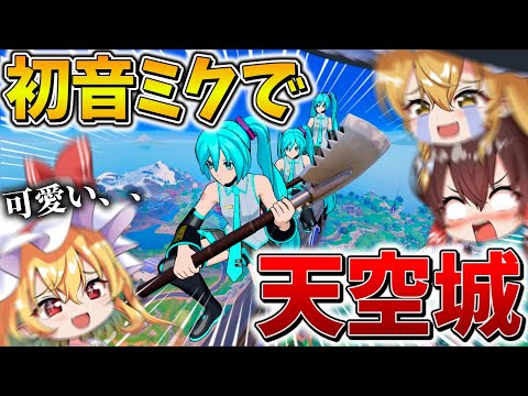 【神回】マジかよ、、トリオ大会で可愛すぎる"初音ミク"を使って「天空城」した結果、まさかの展開に、、【フォートナイト】【ゆっくり実況】【チャプター6】【シーズン1】