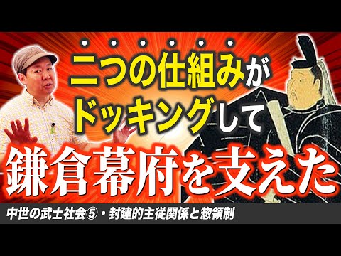 鎌倉幕府の封建的主従関係と惣領制【中世の武士社会⑤】ゼロから日本史第43講