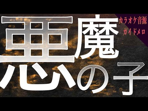 🎤【ほぼ原曲カラオケ】「悪魔の子 / ヒグチアイ」 進撃の巨人 The Final Season Part 2 エンディングテーマ【ガイドメロ】 アルタエースcover