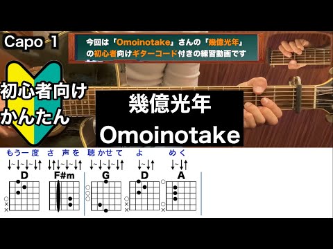 幾億光年/Omoinotake/ギター/コード/弾き語り/初心者向け/簡単