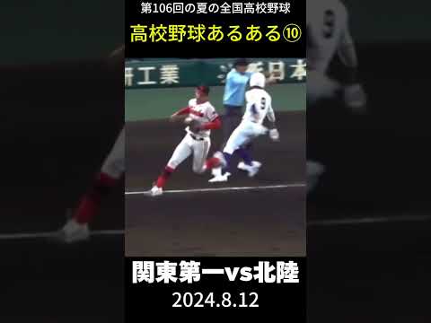 関東第一vs北陸、別アングル大誤審　#野球 #誤審　#野球あるある