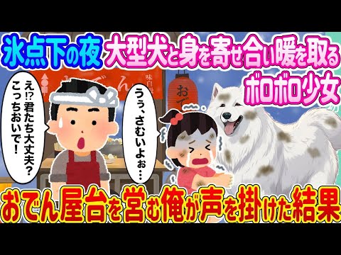 【2ch馴れ初め】氷点下の夜、大型犬と身を寄せ合い暖を取るボロボロ少女 →おでん屋台を営む俺が声を掛けた結果   【ゆっくり】