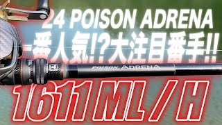 24ポイズンアドレナの一番大注目の番手1611ML/Hが素晴らしい件について