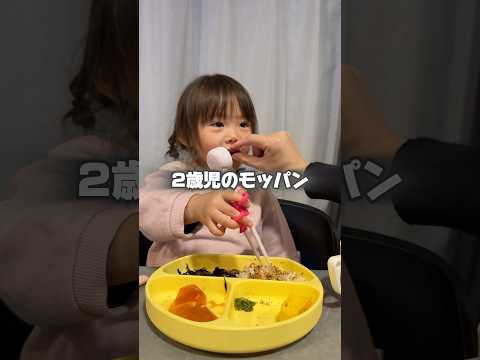 2歳児の食事マナー #モッパン #shorts