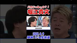 【意味わかんねーよ！】言い訳してねぇで早くやれよ！　2024.8.9　ABEMA Primeライブ配信　#堀江貴文 #アベプラ #政治