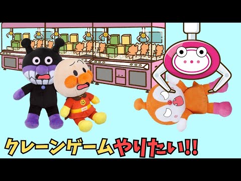 もっとクレーンゲームしたい‼アンパンマンはYouTubeで見た人形がほしい！　#あずきパン工場　#アンパンマンアニメ