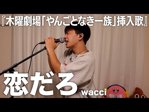 曲名のセンスが半端ない「恋だろ」を歌ってみたら感動すぎた。【wacci】【歌ってみた】