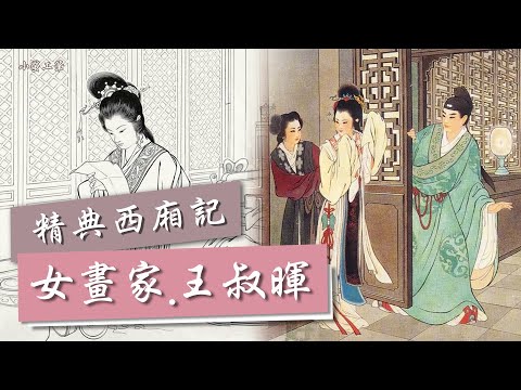 仕女畫名家∣王叔暉女畫家故事．西廂記連環畫賞析