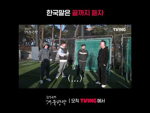 [최강야구 스핀오프 김성근의 겨울방학] 드디어 인정받았나 싶었는데 아닌가 봅니다 | #shorts | TVINGㅣKim Seong-geun's Winter Vacation