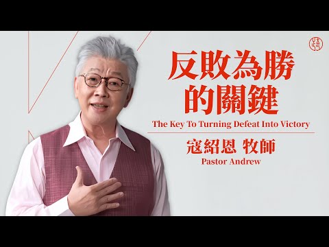 【反敗為勝的關鍵 — The Key To Turning Defeat Into Victory】寇紹恩牧師 Pastor Andrew