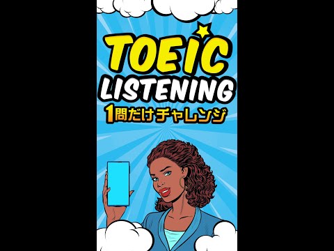 【応答問題】TOEICリスニング 1問だけチャレンジ Vol.6 #shorts