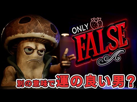 【Only False】普通に運の良い男たちとある意味運のいい男