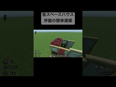 【マイクラ初心者講座】序盤にうってつけの省スペースハウス