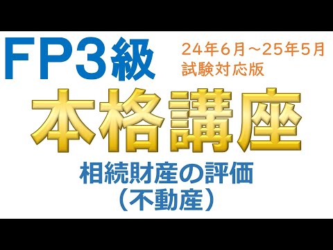 ＦＰ３級本格講座81－相続財産の評価（不動産）