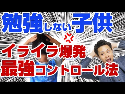 【子育てのイライラが抑えられない】勉強しないわが子に怒り爆発のお母さんへ【元教師道山ケイ】