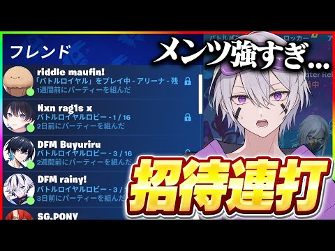 【神回】新シーズン初日に招待連打したらおもしろすぎたw w w【フォートナイト】