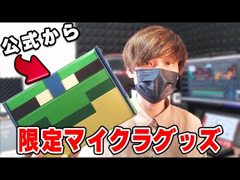 【公式から】世界に200個しかない限定マイクラグッズが送られてきた【マイクラ・マインクラフト】