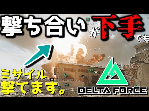 【DeltaForce】FPSに自信がない人が活躍してミサイル撃つ方法を教えます。【ゆっくり実況プレイ/DeltaForce/デルタフォース】