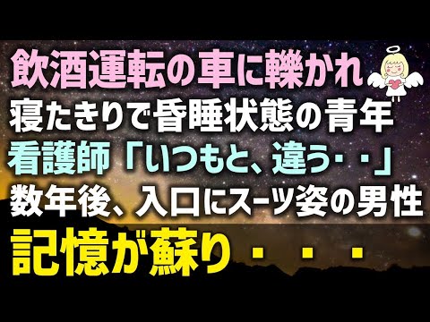 【感動する話】飲酒運転の車に轢かれ寝たきりで昏睡状態の青年。看護師「いつもと、違う・・」数年後、入口にスーツ姿の男性記憶が蘇り・・・（泣ける話）感動ストーリー朗読