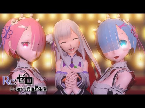 【リゼロMMD】Re:ゼロからはじめる桃源恋歌 / Togen Renka by Emilia & Rem & Ram