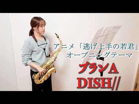 プランA / DISH// をサックスで演奏してみました。TVアニメ「逃げ上手の若君」 オープニングテーマ 【小さいサックス吹き】【佐藤佳世】