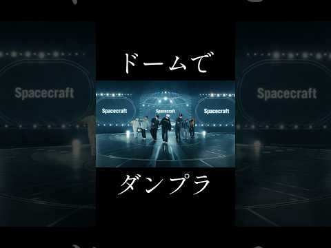 京セラドームでダンプラ😳しかもダンプラ用にメンステじゃなくセンステな特別感🛸 BE:FIRST / Spacecraft -Dance Practice- #BF_Spacecraft