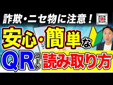 詐欺・ニセ物に注意！安全なQRコードの読み取り方・使い方（iphoneとandroidスマホ）【音速パソコン教室】