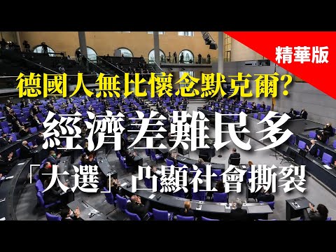 2025.02.25  黃智賢夜問  德國人無比懷念默克爾？經濟差難民多 「大選」凸顯社會撕裂（精華版）