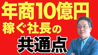 【年商10億円を稼ぐ社長の共通点】年商１億円から１０億円以上に成長する会社と成長が止まる会社の違い