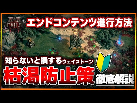 【PoE2】初心者🔰エンドコンテンツ進行ガイド！ウェイストーンが枯渇しないために気を付けるべきコツを徹底解説！知らないと損しまくるぞ…！【Path of Exile 2 / 攻略】