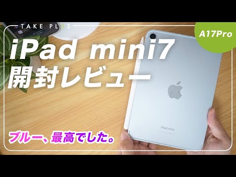 【感動】iPad mini7 (A17Pro)を開封&ファーストレビュー｜サイズ感こそが一番の武器