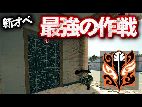 新オペの最強の作戦が強すぎたwww【R6S】#シージ [Y10S1][ラウオラ]