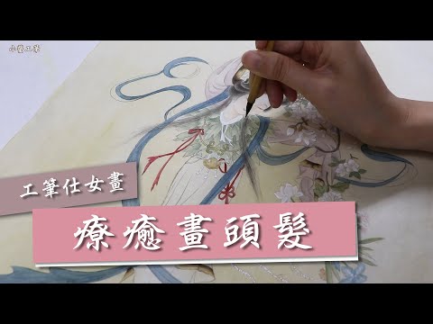 畫畫小日子◆ 靜心畫頭毛 #工筆畫