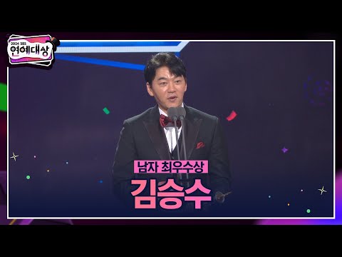 🏆2024 SBS 연예대상 [남자 최우수상] 김승수🏆 ＂이 상에 제 지분은 30%밖에 없는 것 같아요＂ #2024sbs연예대상