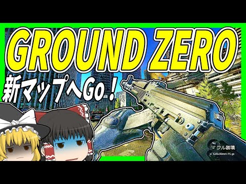 【EFT】#169 ワイプダッシュ！初心者向け？洗礼用新マップGROUND ZEROへ出撃！【タルコフゆっくり実況】