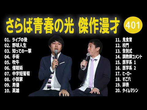 さらば青春の光 傑作漫才+コント#401【睡眠用・作業用・ドライブ・高音質BGM聞き流し】（概要欄タイムスタンプ有り