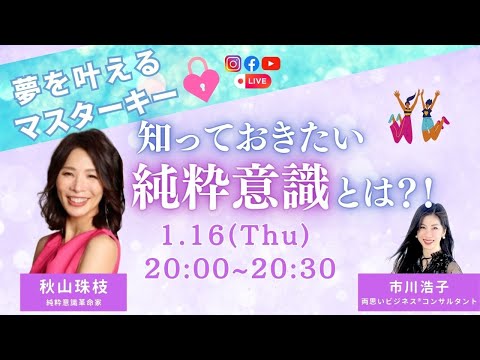 夢を叶えるマスターキー！知っておきたい「純粋意識」とは？〜秋山珠枝さん×市川浩子