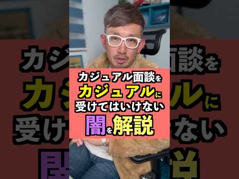 カジュアル面談をカジュアルに受けてはいけない闇を解説！