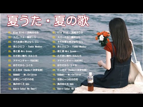 【広告なし】⛱️⛱️ 夏に聴きたい曲 2024  夏に聴きたい曲ドライブ夏歌サマーソング メドレー邦楽🌤️🌤️邦楽 ランキング 2024 PĐ.06